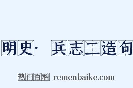 明史·兵志二造句是什么意思的图片